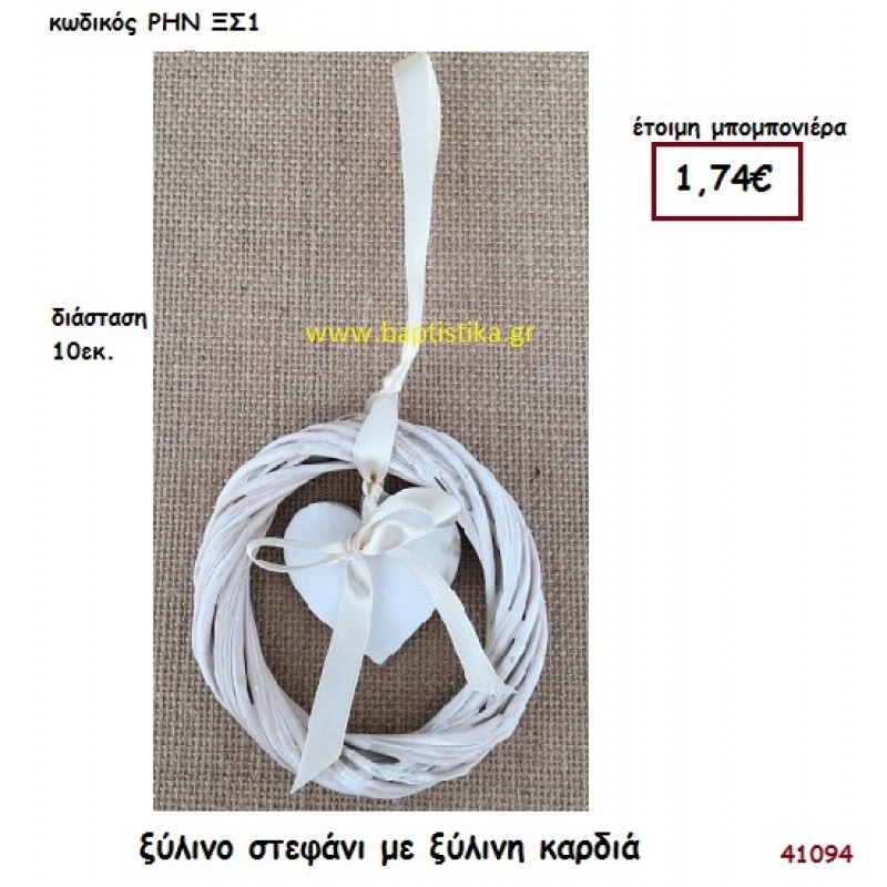 ΚΑΡΔΙΑ ΣΕ ΞΥΛΙΝΟ ΣΤΑΦΑΝΙ μπομπονιέρα γάμου - βάφτισης ΡΗΝ-ΞΣ1
